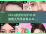 2025超🔥化妆游戏推荐✨玩了就停不下来！