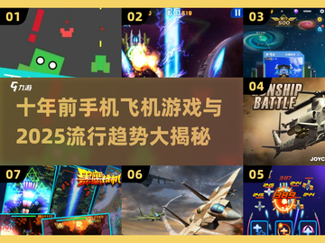 ✈十年前的手机飞机游戏 vs 2025流行趋势大揭秘！截图1