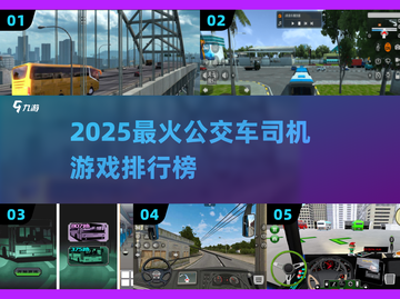 🔥2025最火公交车司机游戏TOP5💥🎮截图1
