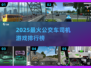 🔥2025最火公交车司机游戏TOP5💥🎮