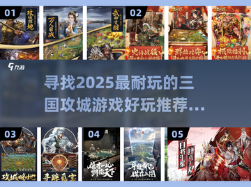 🔥2025超耐玩的三国攻城游戏推荐🔥截图1