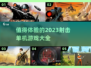 🔥2023必玩射击单机游戏推荐💥