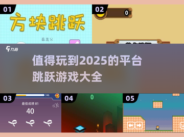 玩不腻的平台跳跃游戏🔥2025必玩大全🎮截图1