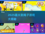 🔥2025最火割绳子游戏大揭秘！🎮