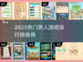 🔥2025男人必玩手游TOP榜💥