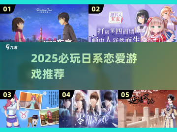 💘2025必玩日系恋爱游戏推荐！超甜高颜值来袭💥截图1