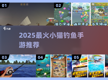🎣爆款小猫钓鱼手游TOP榜！2025必玩推荐🔥截图1