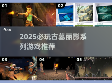 🎮古墓丽影系列神作盘点！2025必玩冒险游戏推荐✨截图1
