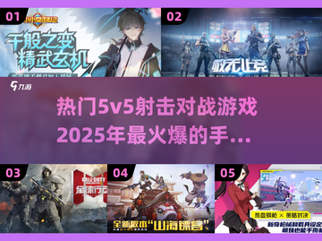 🔥2025必玩！超热门5v5射击手游合集💥截图1