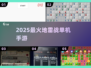 💣2025最火地雷战手游合集！