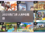 🔥2025最火多人RPG合集💥
