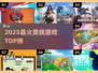 🔥2025最火竞技游戏TOP榜🏆