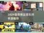 🔥2024最像GTA的手游推荐！🎮