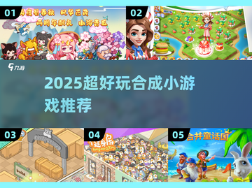 🔥2025超火合成小游戏合集！🎮✨截图1