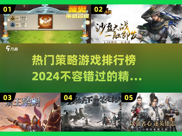 🔥2024必玩策略游戏排行榜✨热门游戏等你来战！截图1