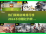 🔥2024必玩策略游戏排行榜✨热门游戏等你来战！