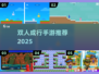 🔥双人成行手游TOP5曝光！🎮