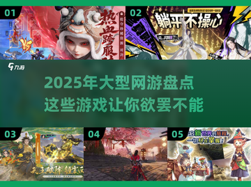 🔥2025必玩的大型网游盘点，游戏代入感太强了！🎮截图1