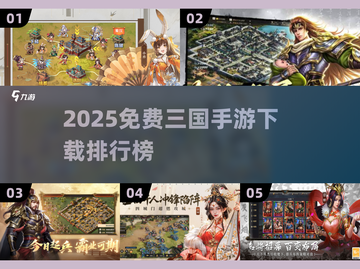 🔥2025免费三国手游TOP榜🎮截图1