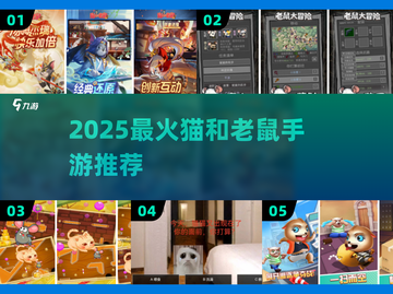 🔥2025最火猫鼠手游TOP榜🏆截图1