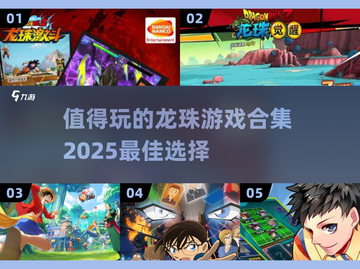 🔥2025必玩！龙珠游戏合集💎超神体验等你来战截图1