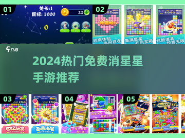 🔥消星星游戏免费下载！2024最火消除手游推荐✨截图1