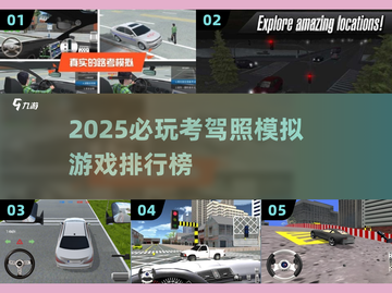 🔥2025考驾照必备🚗模拟游戏TOP榜🎮截图1