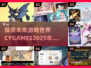 🔥2025必玩！CYGAMES超有趣游戏大全🎉