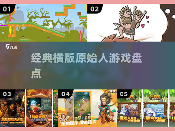 🦖超上头！原始人横版神作盘点🔥截图1