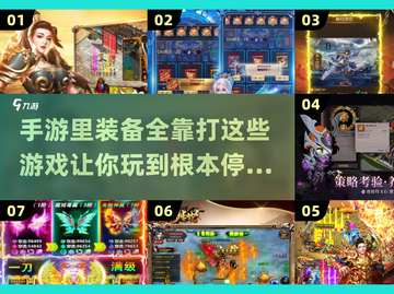 🔥2024必玩！手游打装备超有趣排行榜🎉截图1