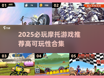 🏍2025最燃摩托游戏推荐！可玩性超高🔥截图1