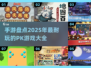 🔥2025最🔥PK手游盘点，玩到停不下来！💥