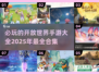 🔥2025必玩！超赞联机开放世界手游合集🎮