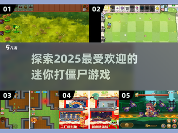 🔥2025超火迷你打僵尸游戏分享좀截图1