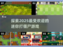 🔥2025超火迷你打僵尸游戏分享좀