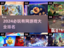 2024必玩🔥有网游戏排行榜🎉