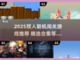 🔥双人联机闯关游戏TOP榜💥2025必玩合集🎮