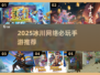 🔥冰川网络2025手游推荐，这三款必玩！🎮💥