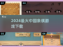 🔥2024最火中国象棋游戏下载来袭！♟