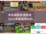 2025必玩🔥模拟生活手机游戏合集🎮