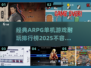 🔥2025年必玩的ARPG单机游戏排行榜🔥