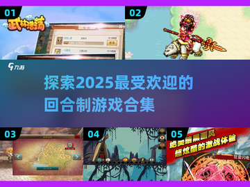 回合制游戏党看过来！🔥2025最流行游戏合集🎉截图1