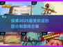 回合制游戏党看过来！🔥2025最流行游戏合集🎉