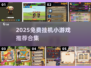 🔥2025免费挂机神游合集💥