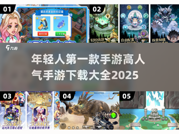 🔥2025最受欢迎手游下载大全💥年轻人的第一款手游是它？截图1
