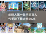 🔥2025最受欢迎手游下载大全💥年轻人的第一款手游是它？