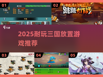 🔥2025超耐玩三国放置游戏推荐！🎮截图1