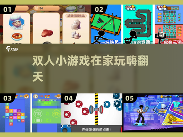 🔥宅家必玩双人小游戏TOP5💥截图1