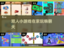 🔥宅家必玩双人小游戏TOP5💥
