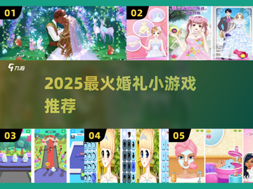 🔥2025最火婚礼游戏TOP榜💍手残党也能玩！截图1